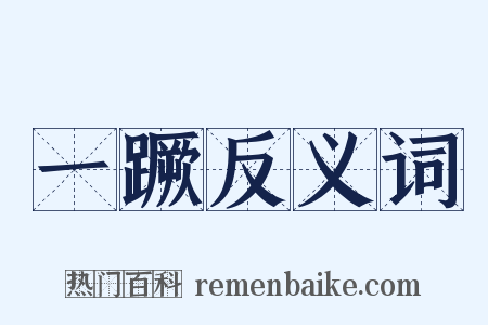 一蹶反义词是什么意思的图片